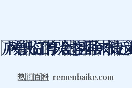 庐陵曾氏临江作亭以舍过客因同舍来求诗近义词是什么意思的图片